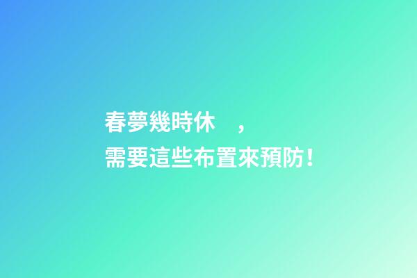 春夢幾時休，需要這些布置來預防！